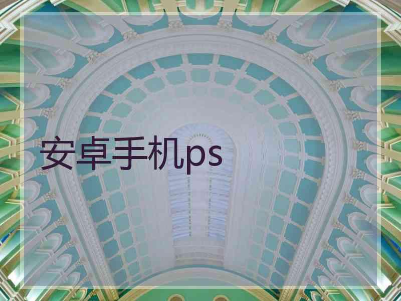 安卓手机ps