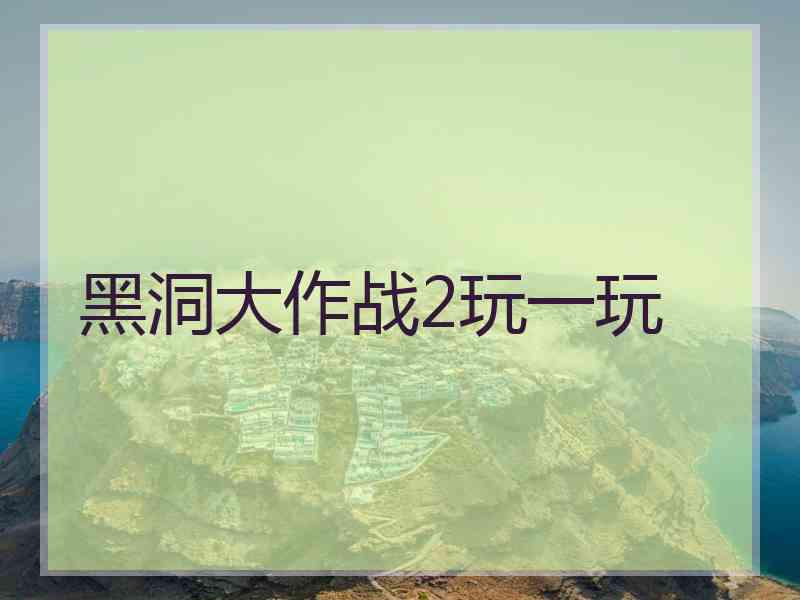黑洞大作战2玩一玩
