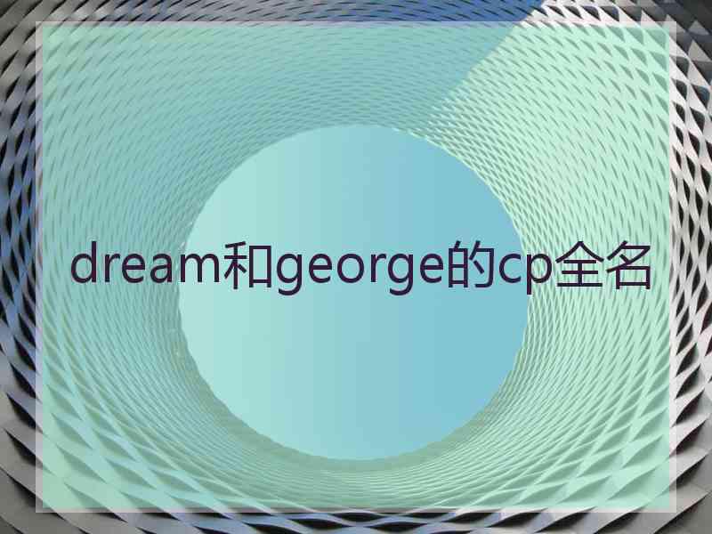 dream和george的cp全名