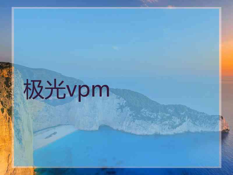 极光vpm
