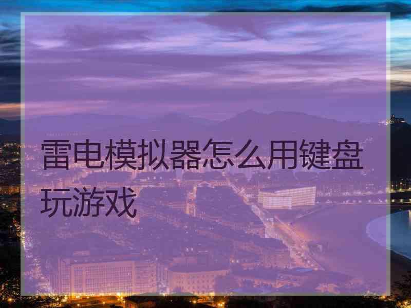 雷电模拟器怎么用键盘玩游戏