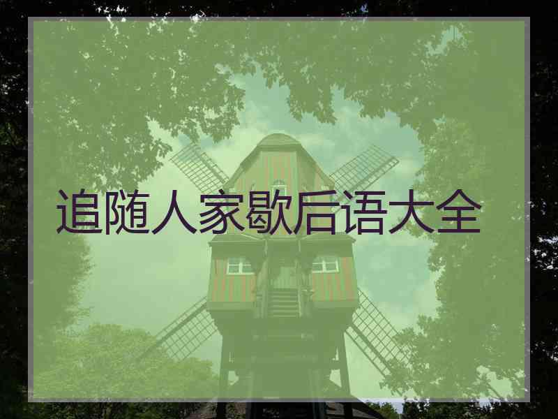追随人家歇后语大全