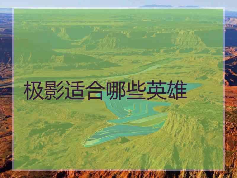 极影适合哪些英雄