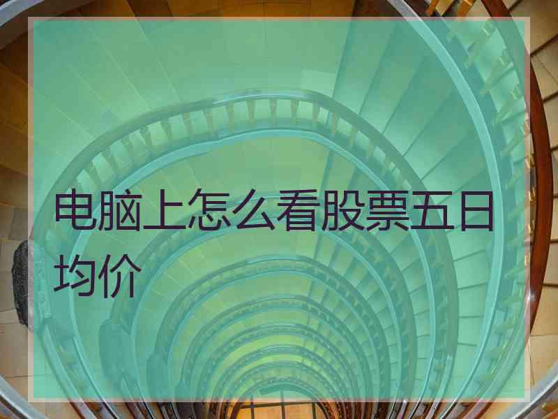电脑上怎么看股票五日均价