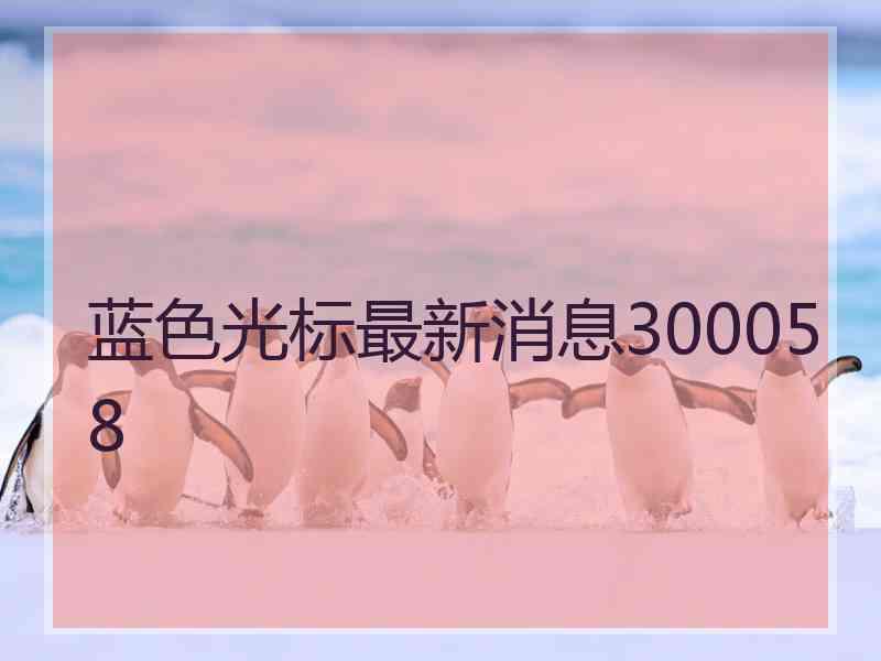 蓝色光标最新消息300058