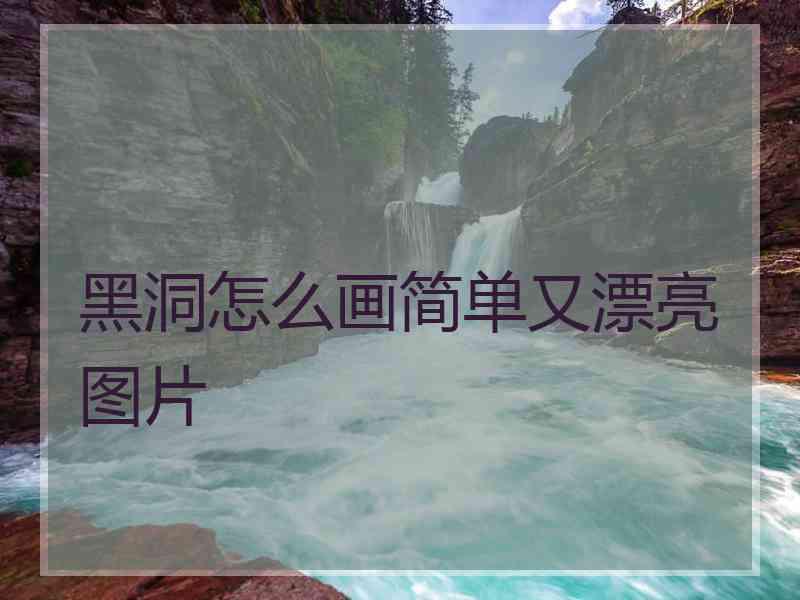 黑洞怎么画简单又漂亮图片