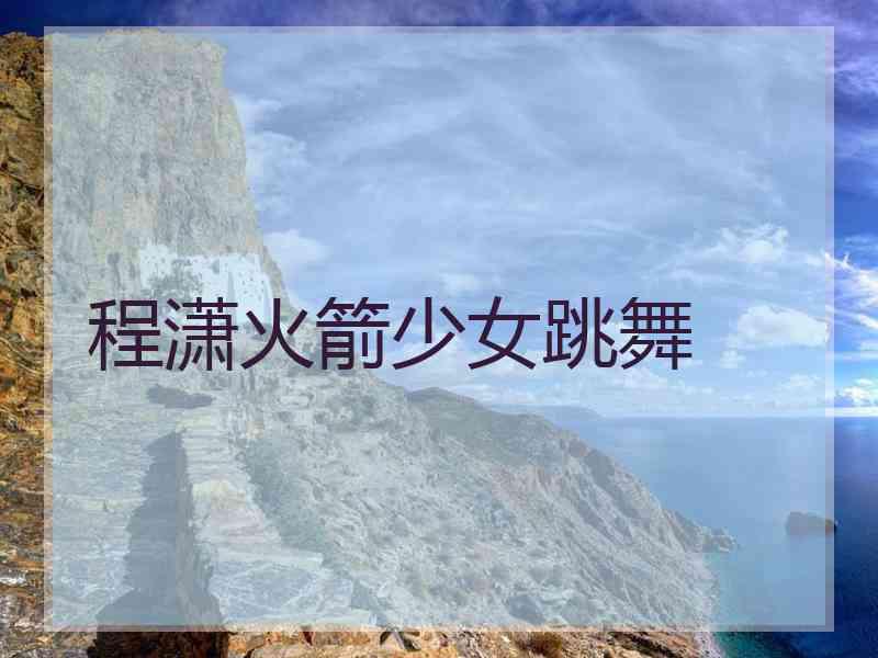 程潇火箭少女跳舞