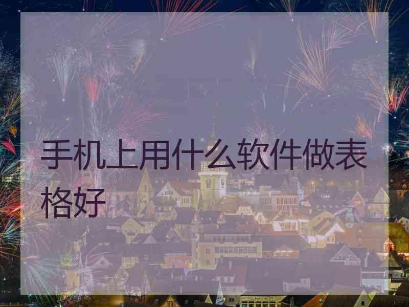手机上用什么软件做表格好