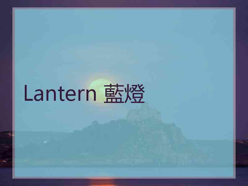 Lantern 藍燈