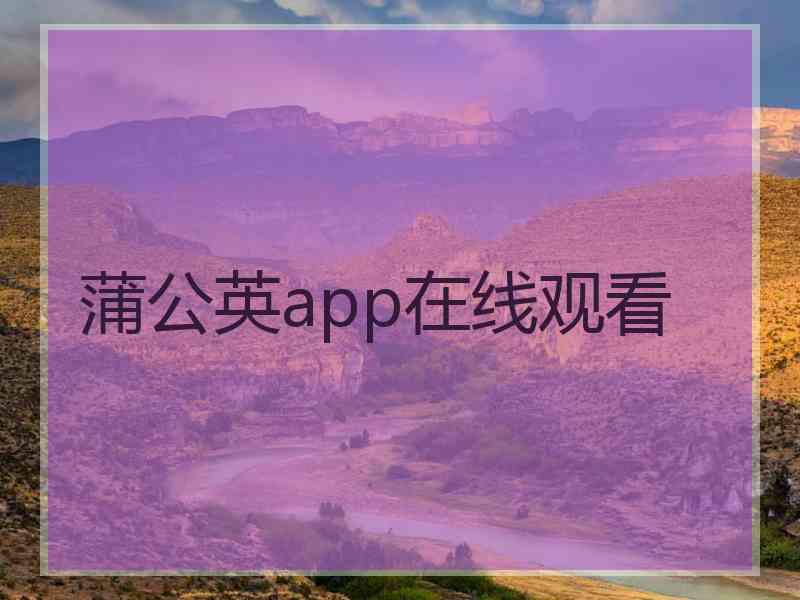 蒲公英app在线观看