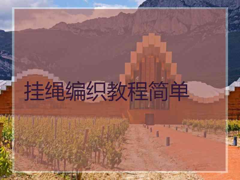 挂绳编织教程简单