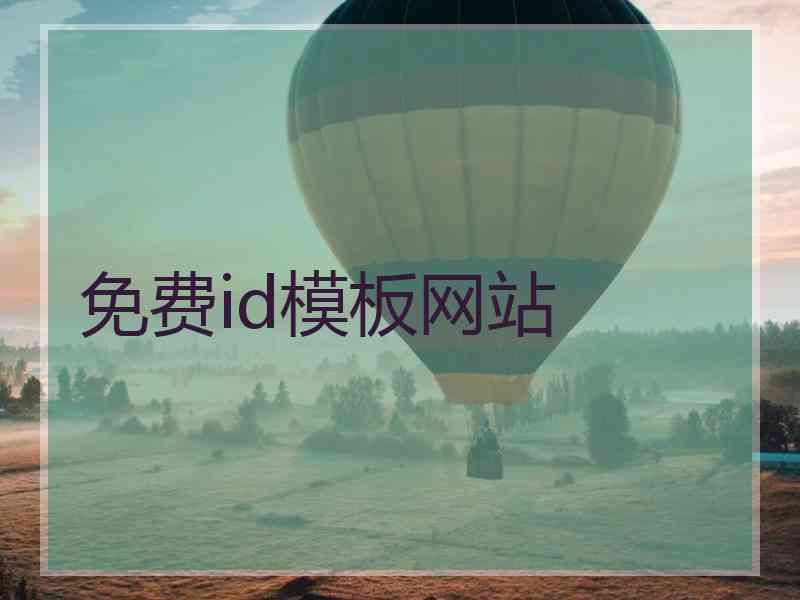 免费id模板网站