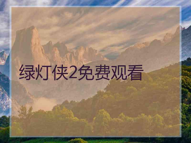 绿灯侠2免费观看