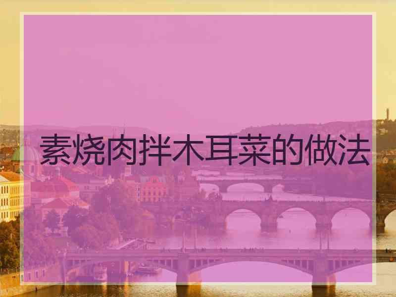 素烧肉拌木耳菜的做法