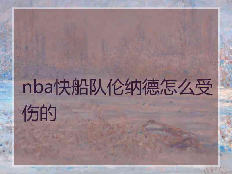 nba快船队伦纳德怎么受伤的