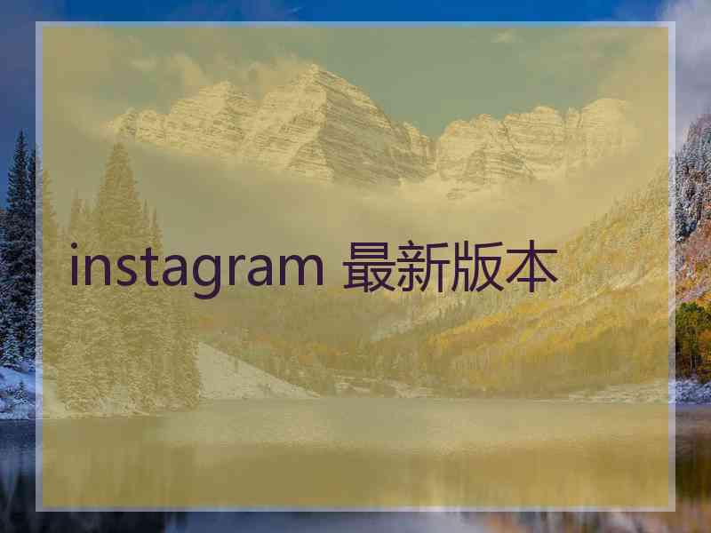 instagram 最新版本