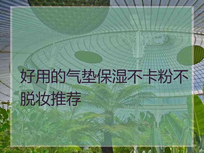 好用的气垫保湿不卡粉不脱妆推荐