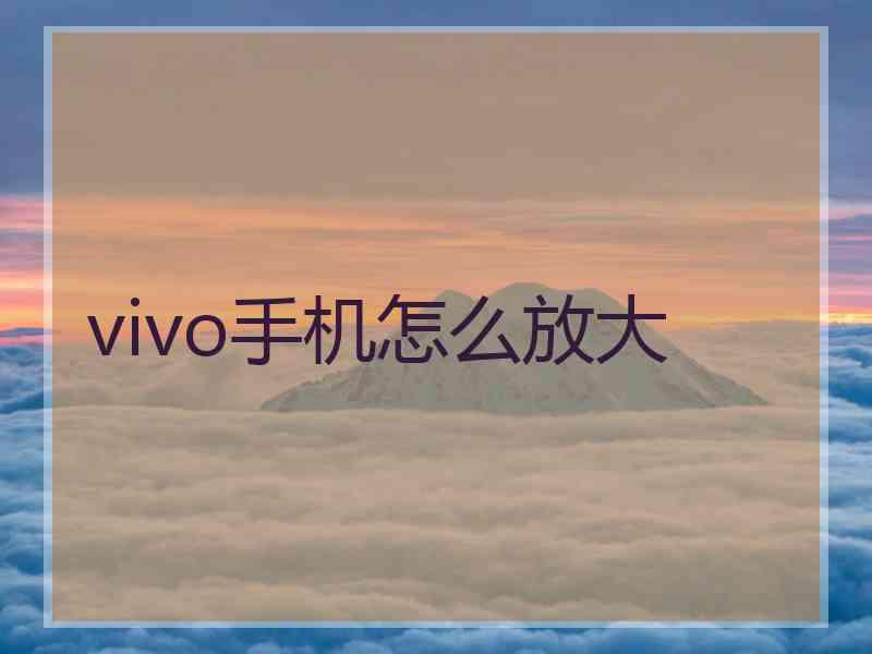 vivo手机怎么放大