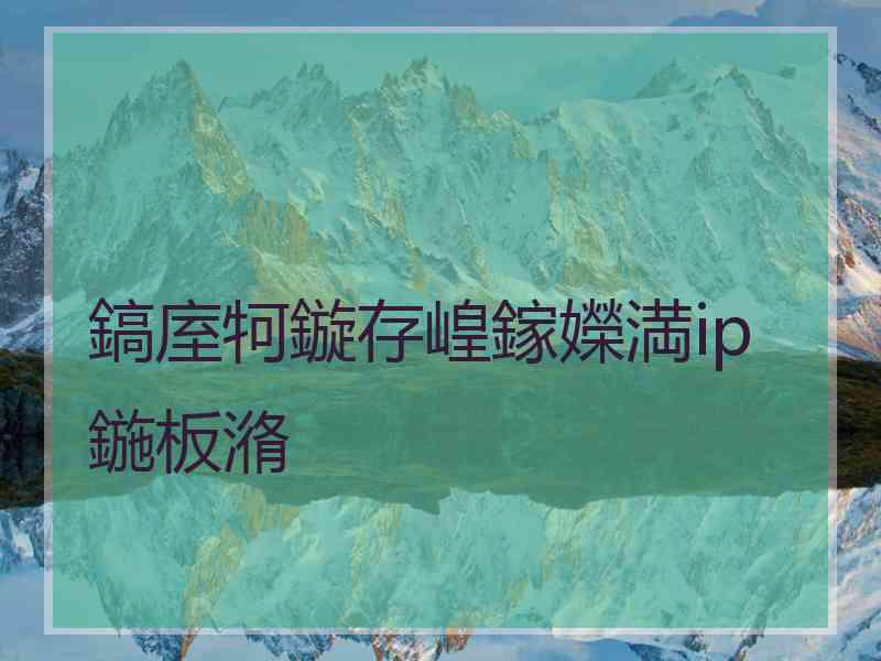 鎬庢牱鏇存崲鎵嬫満ip鍦板潃