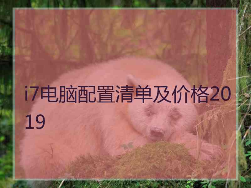 i7电脑配置清单及价格2019