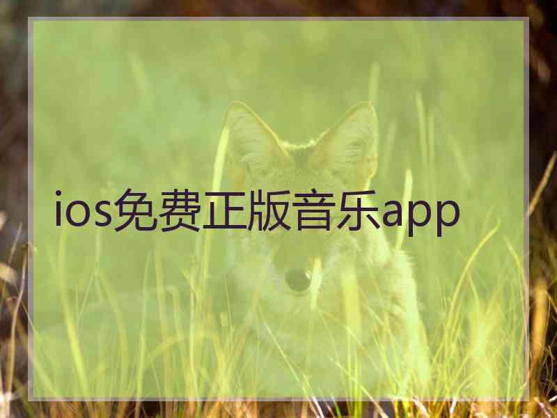 ios免费正版音乐app
