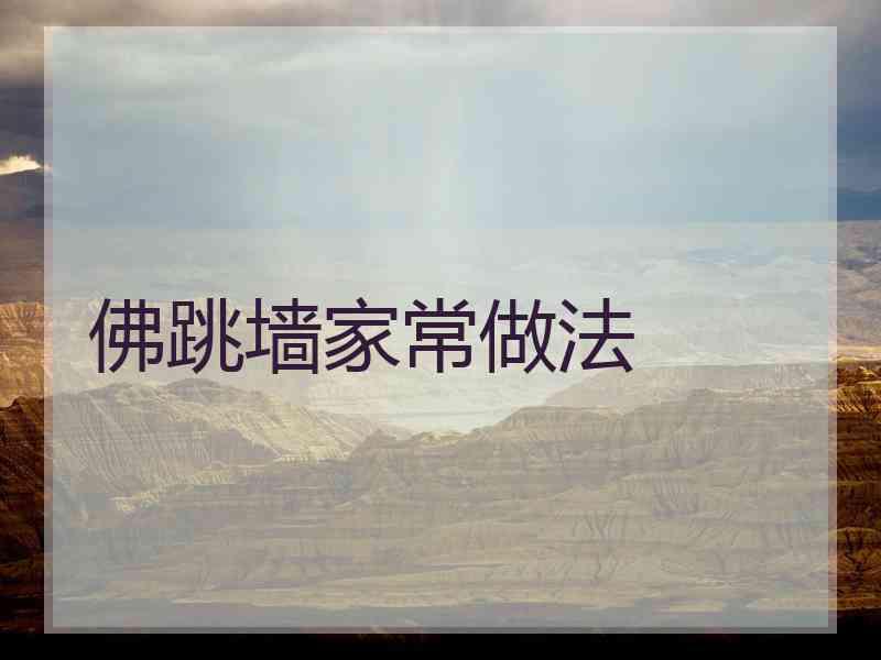 佛跳墙家常做法
