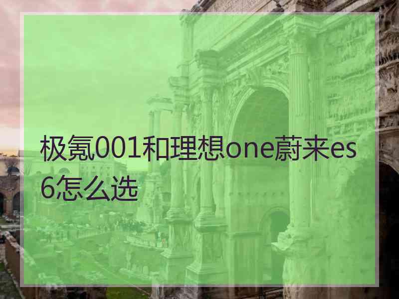 极氪001和理想one蔚来es6怎么选