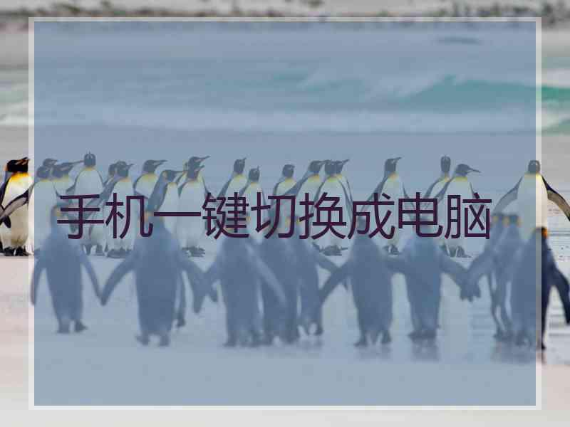 手机一键切换成电脑