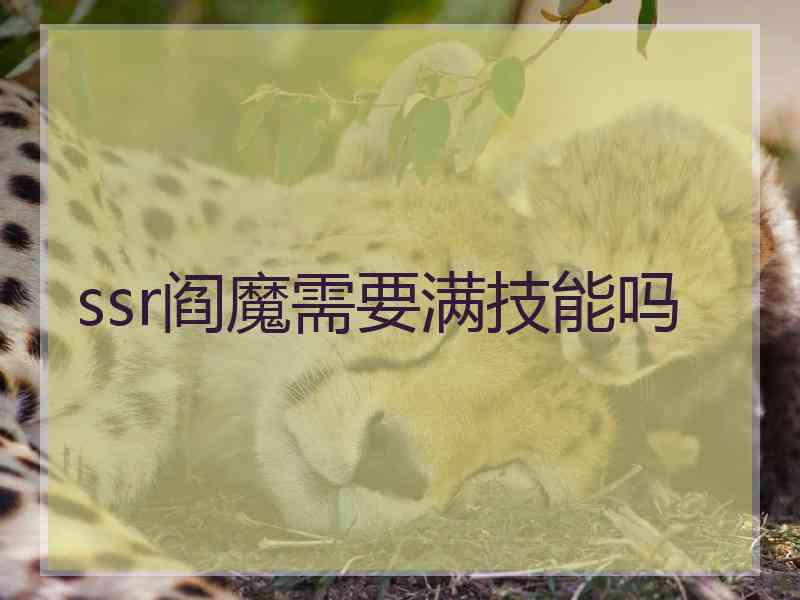 ssr阎魔需要满技能吗