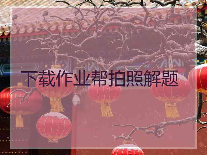 下载作业帮拍照解题