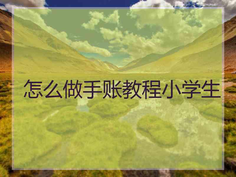 怎么做手账教程小学生