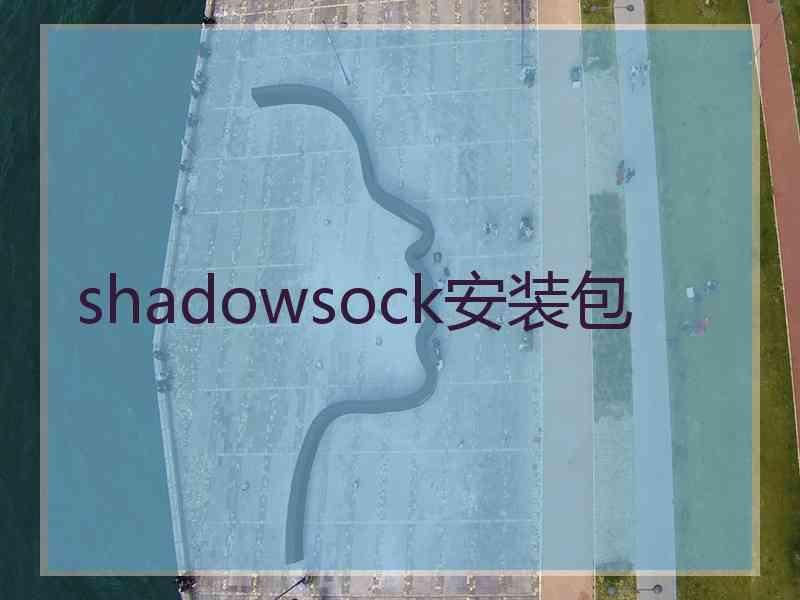 shadowsock安装包