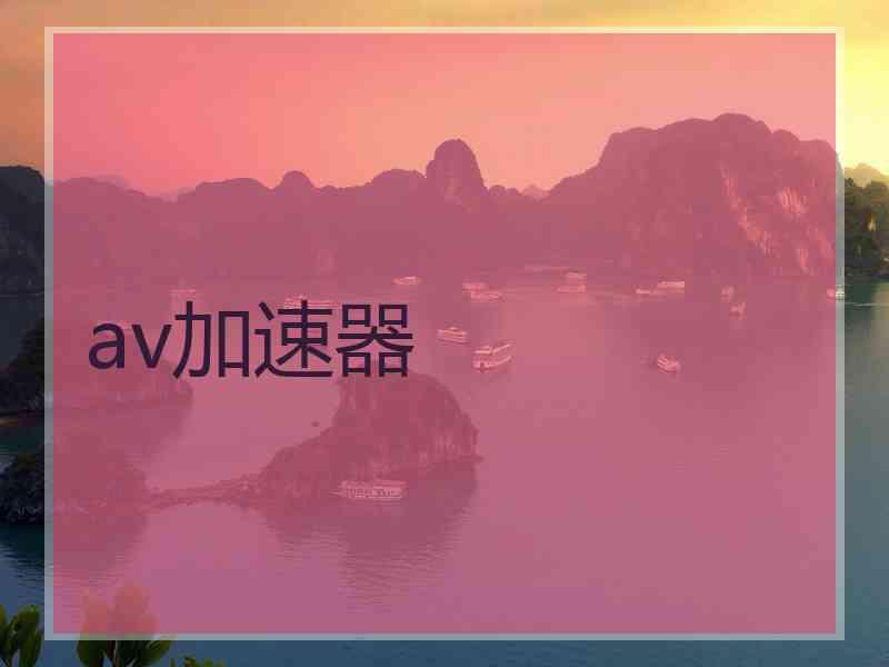 av加速器