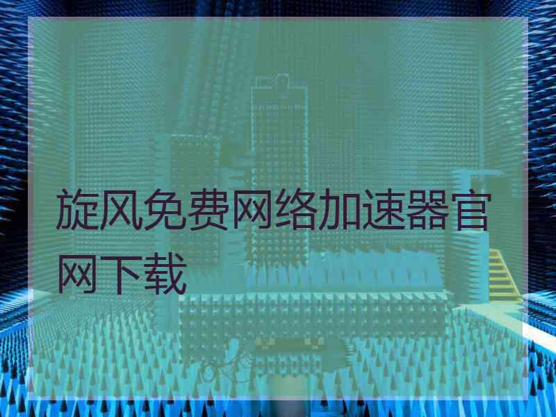 旋风免费网络加速器官网下载