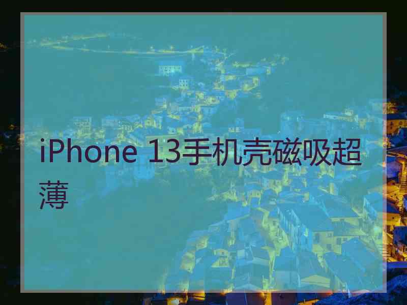 iPhone 13手机壳磁吸超薄