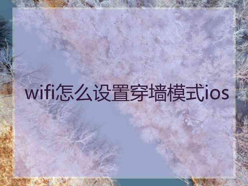 wifi怎么设置穿墙模式ios