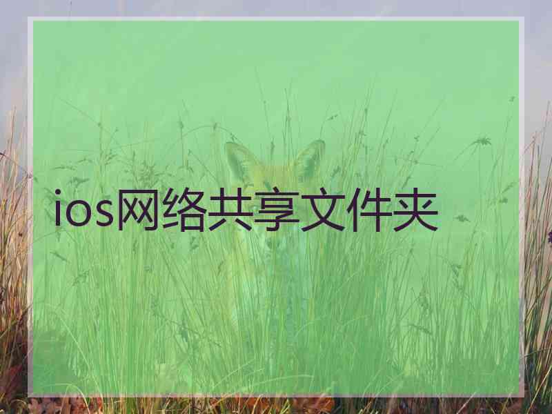 ios网络共享文件夹