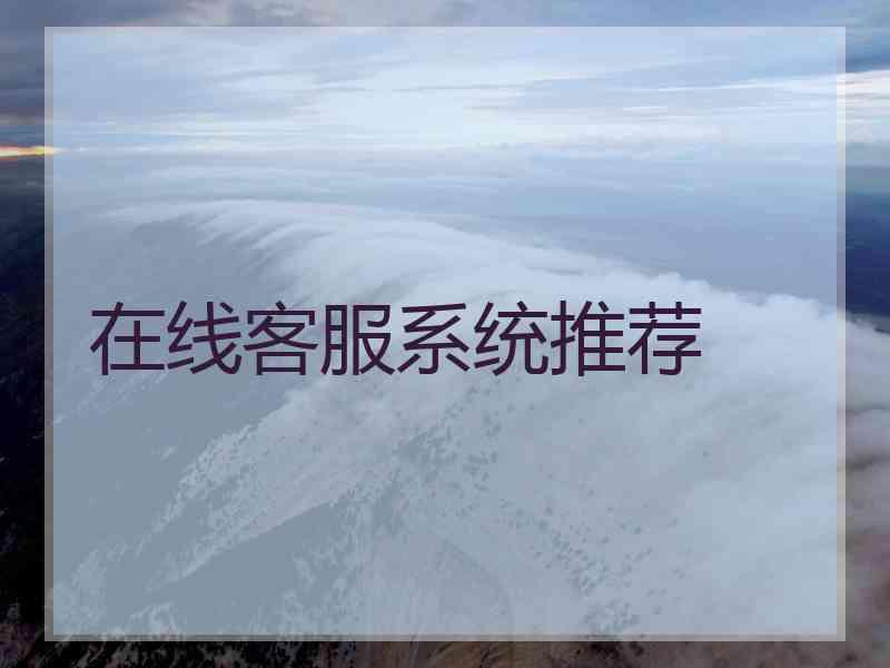 在线客服系统推荐