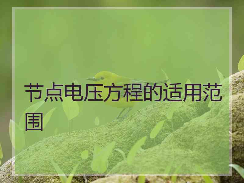 节点电压方程的适用范围