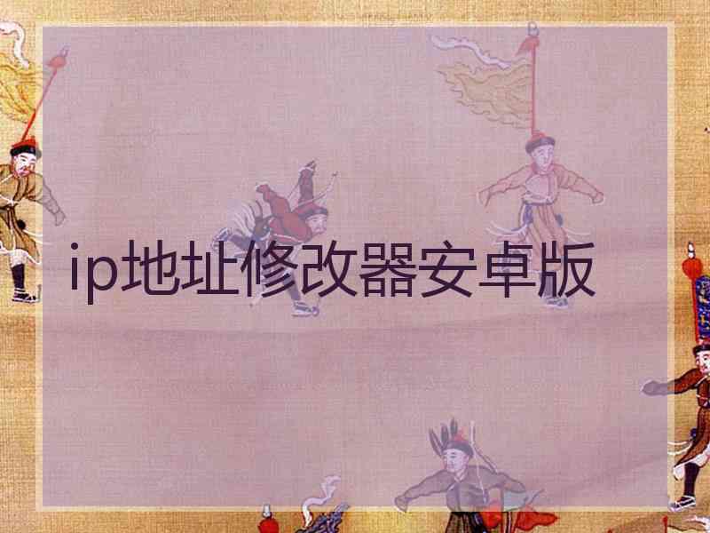 ip地址修改器安卓版