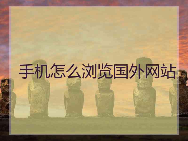 手机怎么浏览国外网站