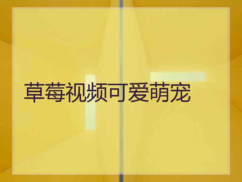 草莓视频可爱萌宠