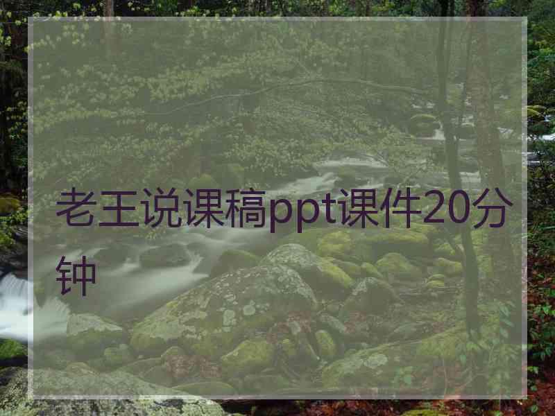 老王说课稿ppt课件20分钟