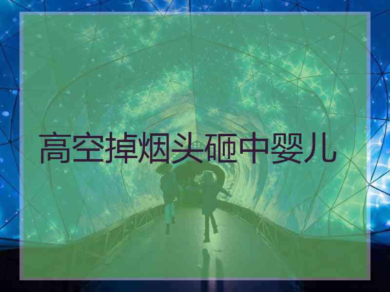 高空掉烟头砸中婴儿