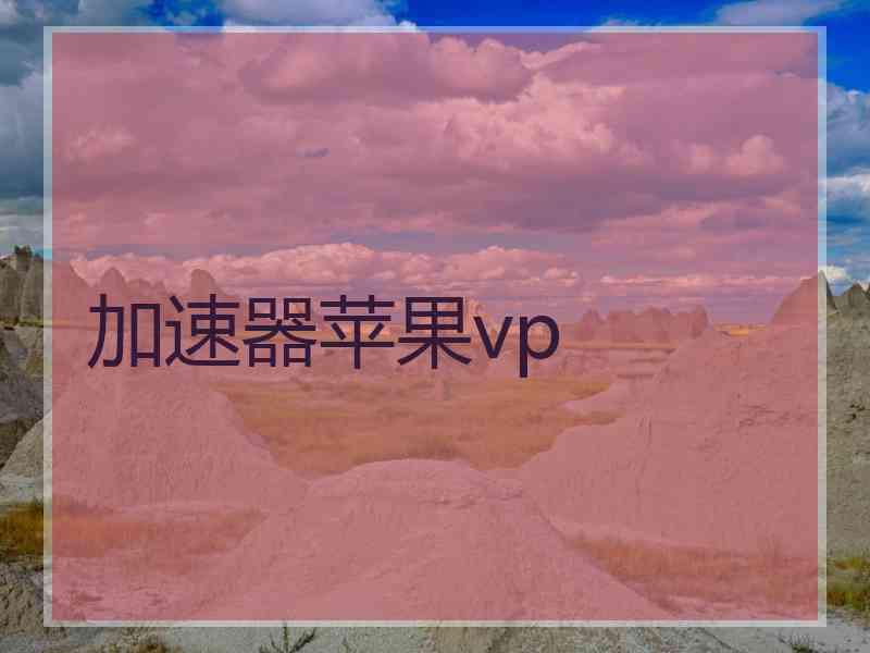 加速器苹果vp