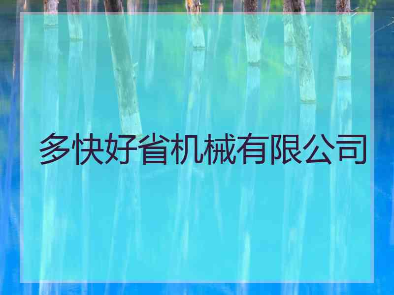 多快好省机械有限公司