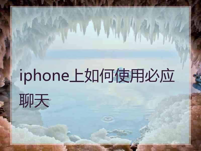 iphone上如何使用必应聊天