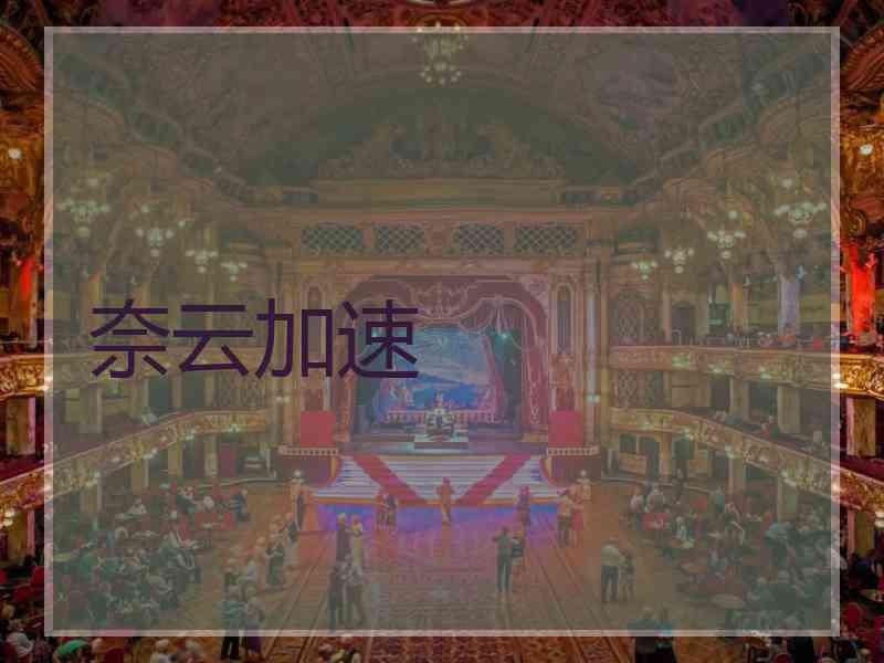 奈云加速