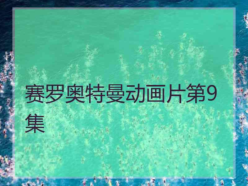 赛罗奥特曼动画片第9集
