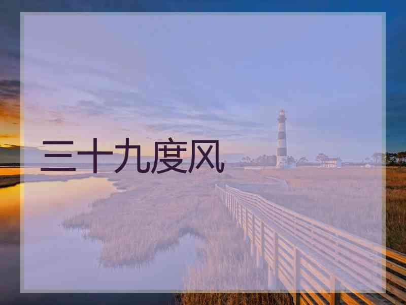 三十九度风